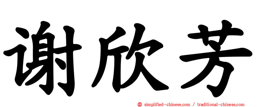 谢欣芳