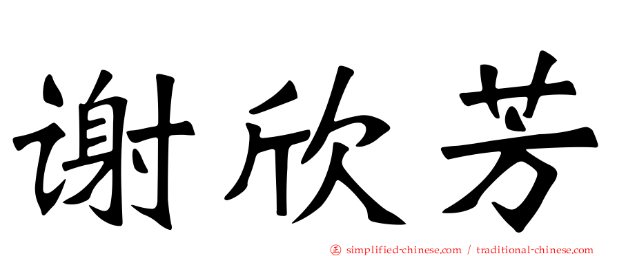 谢欣芳