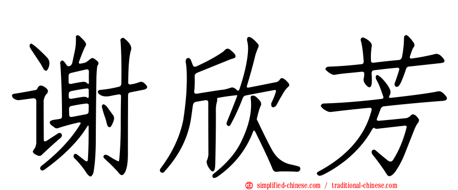 谢欣芳