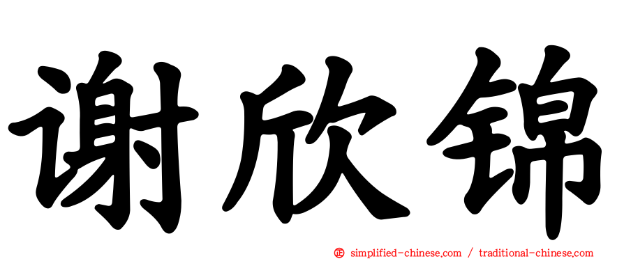 谢欣锦