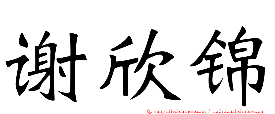 谢欣锦