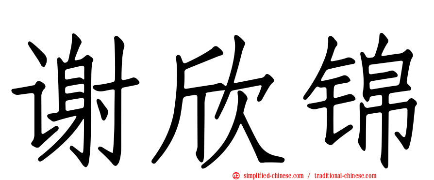 谢欣锦
