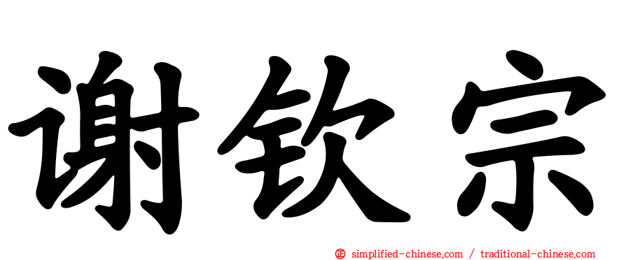 谢钦宗