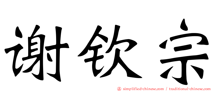 谢钦宗