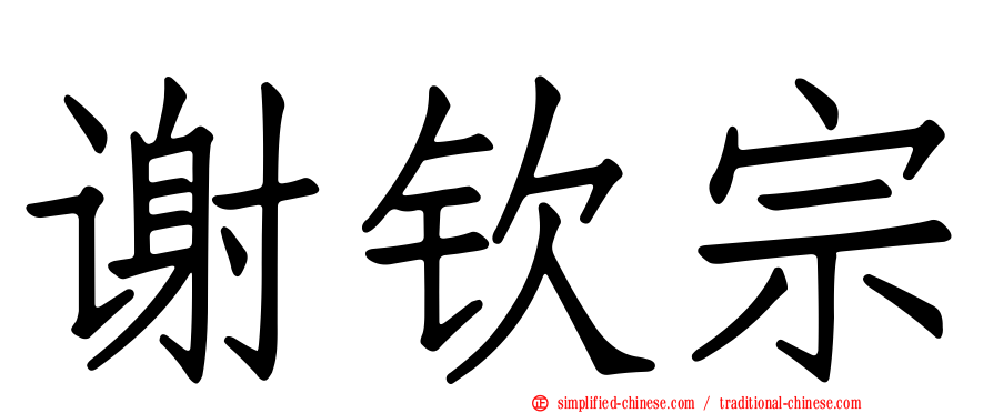 谢钦宗