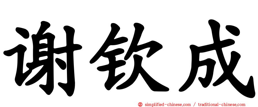 谢钦成