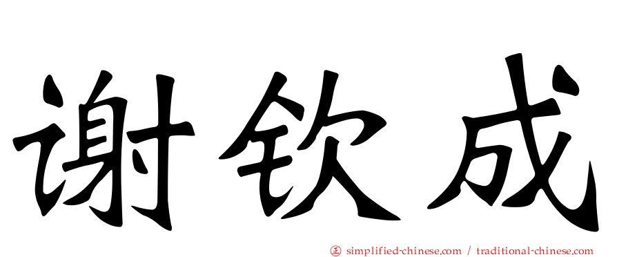 谢钦成