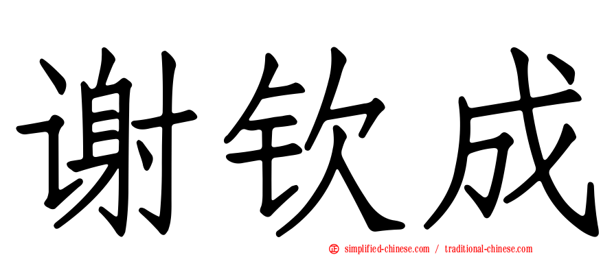 谢钦成
