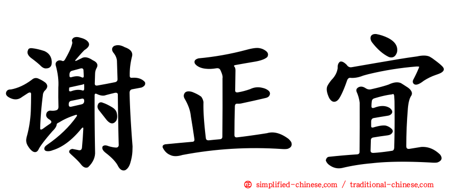 谢正宜