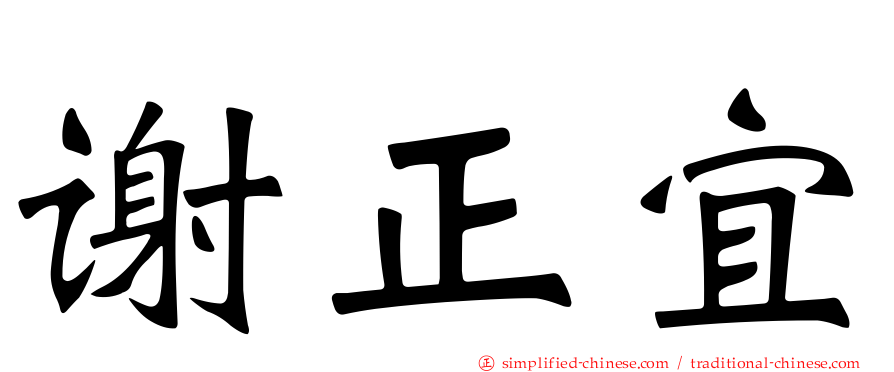 谢正宜