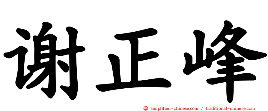 谢正峰