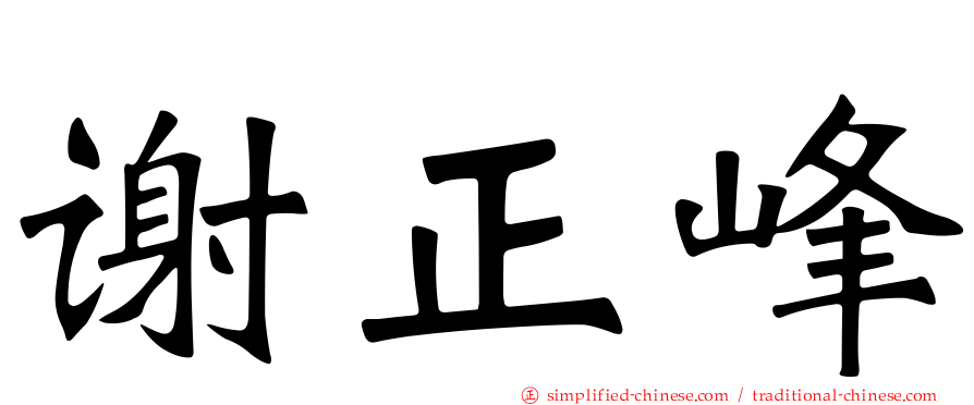 谢正峰