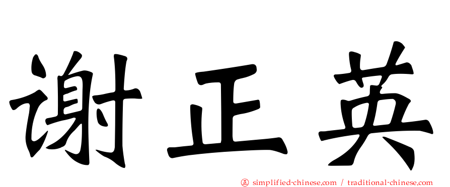 谢正英