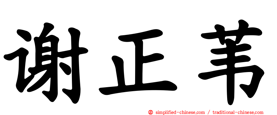 谢正苇