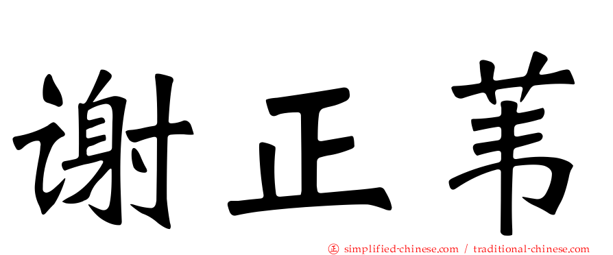 谢正苇