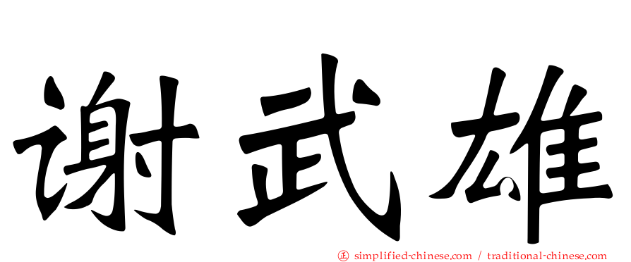 谢武雄