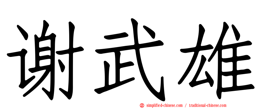 谢武雄