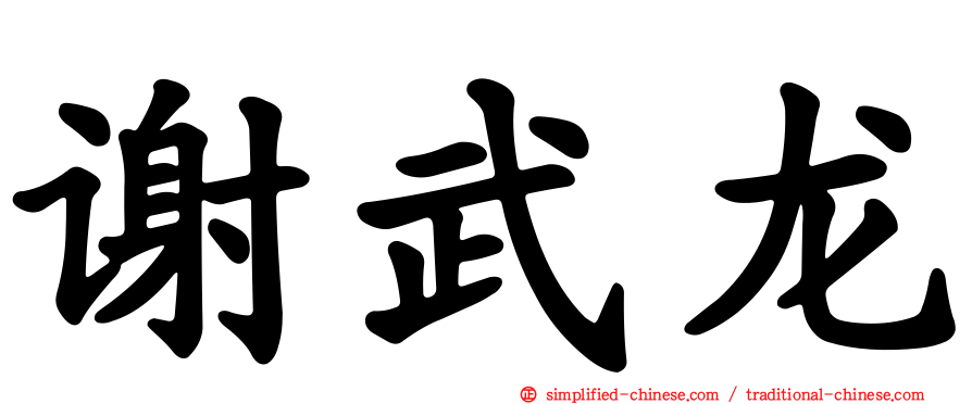 谢武龙