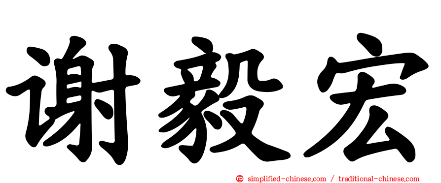 谢毅宏