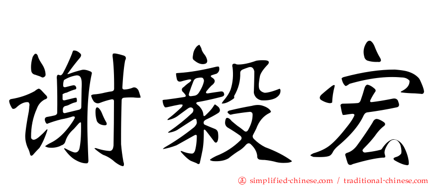 谢毅宏