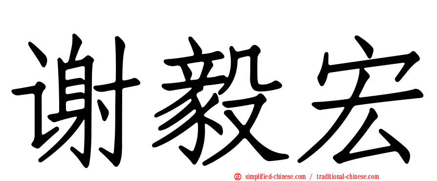 谢毅宏