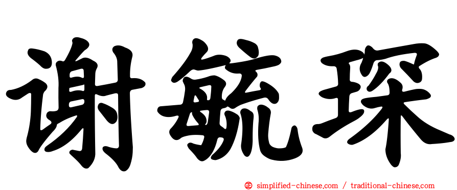 谢毓琛
