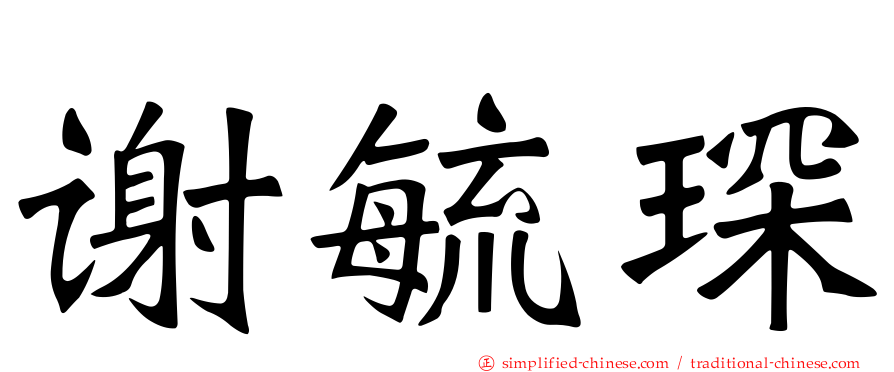 谢毓琛