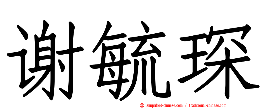 谢毓琛