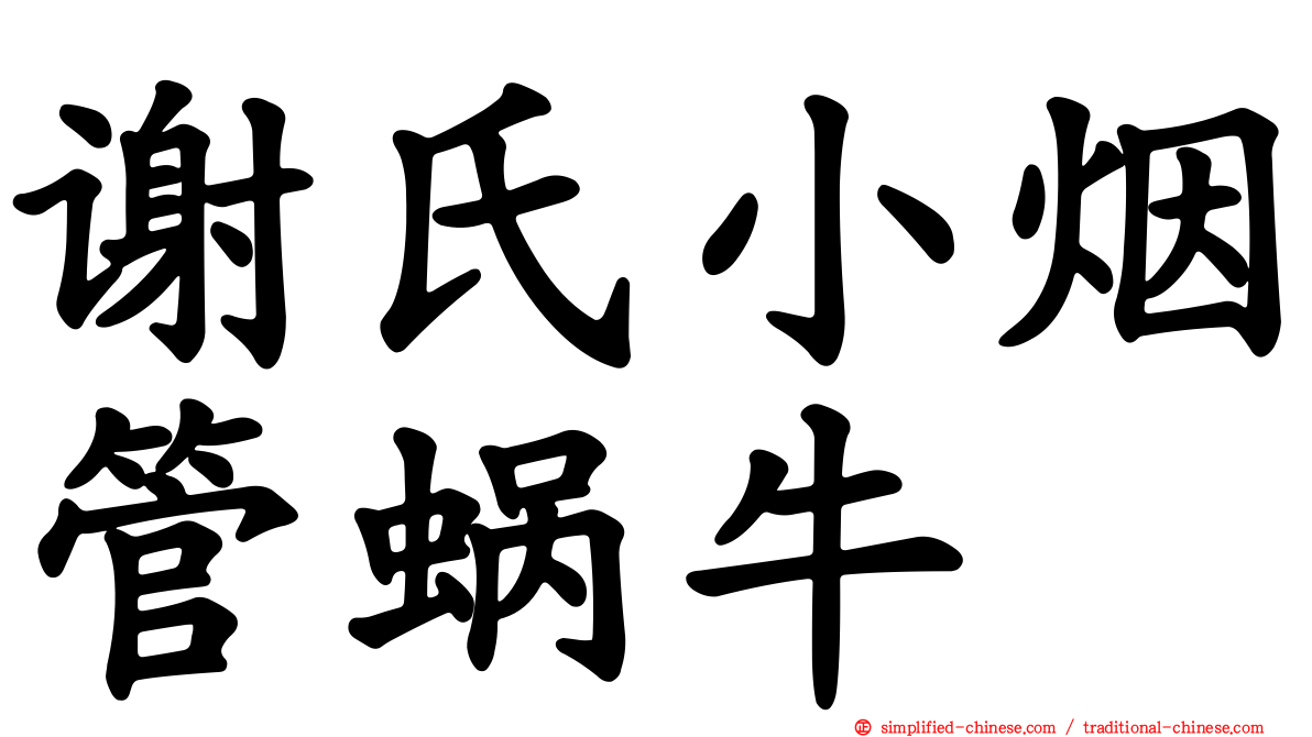 谢氏小烟管蜗牛