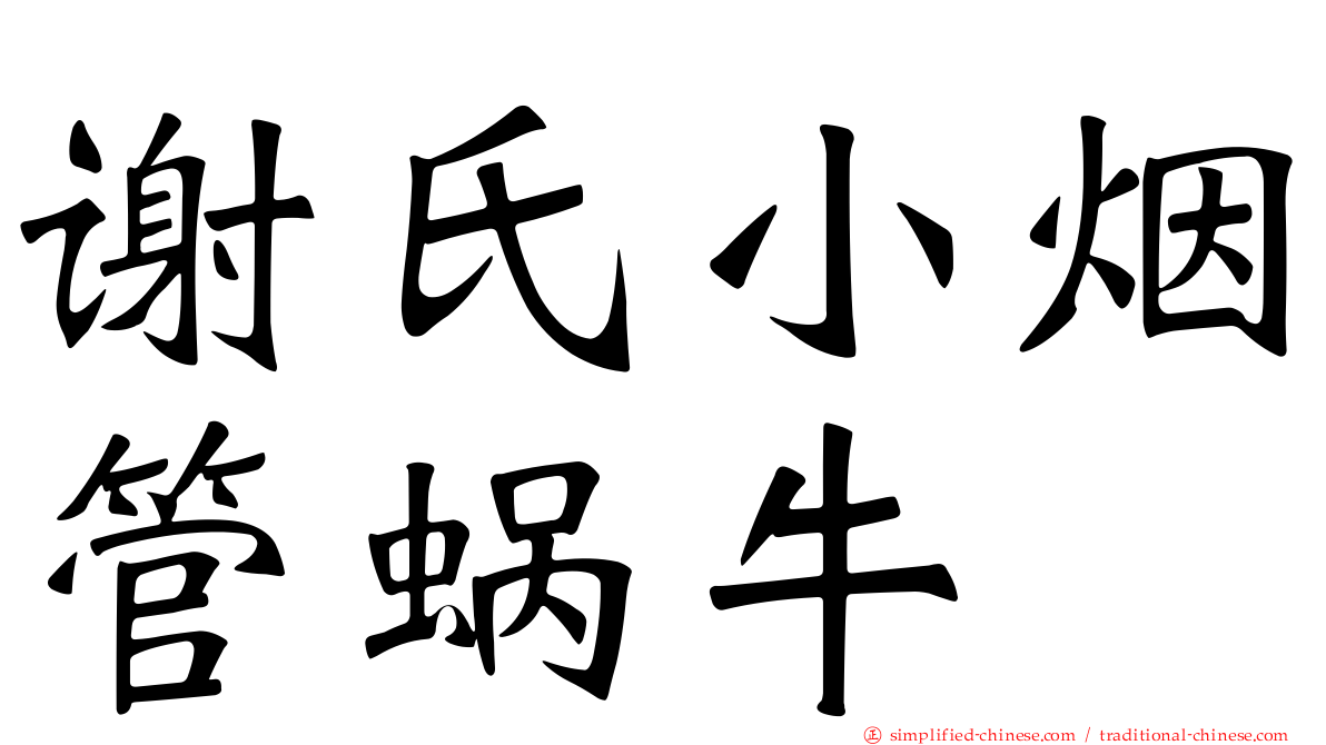 谢氏小烟管蜗牛