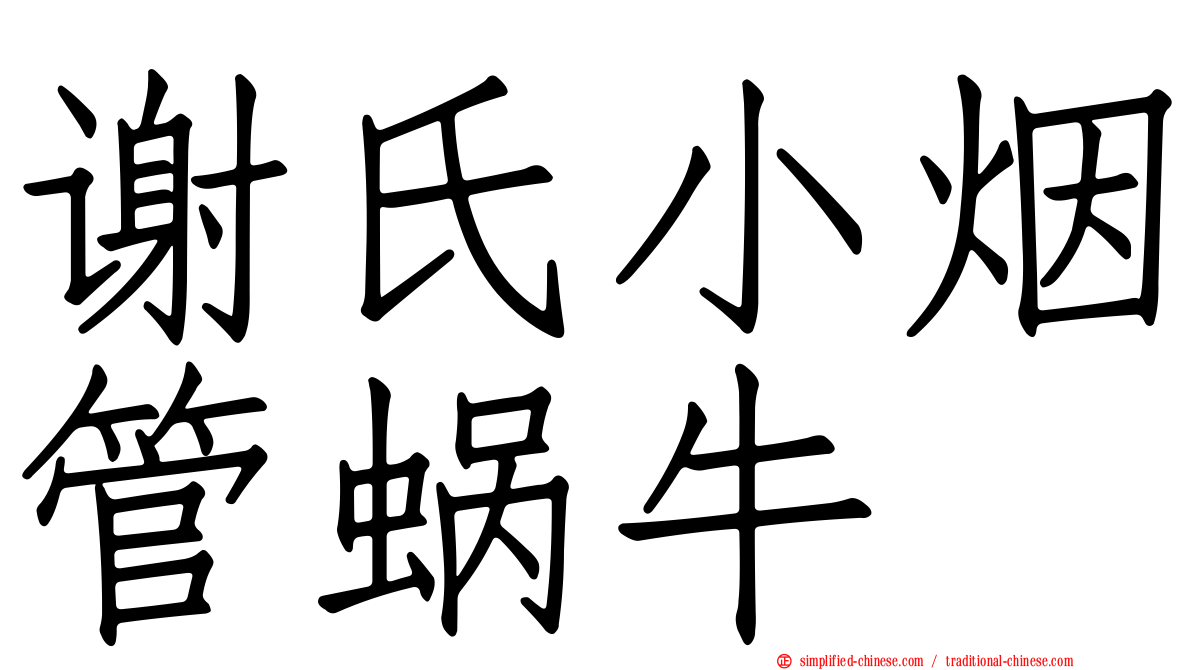 谢氏小烟管蜗牛