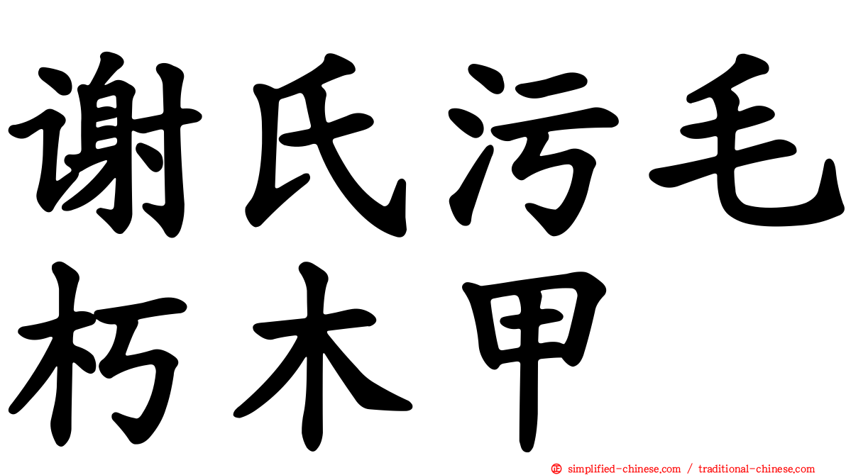 谢氏污毛朽木甲