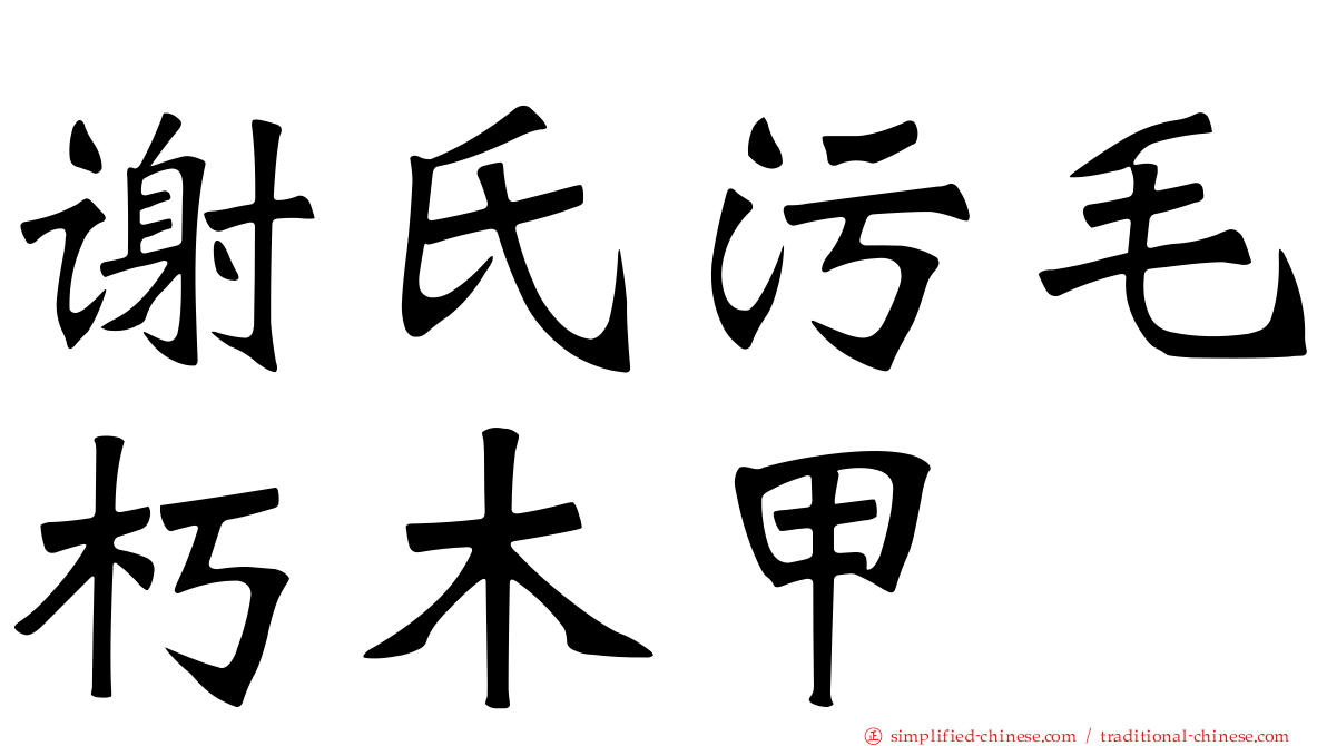 谢氏污毛朽木甲