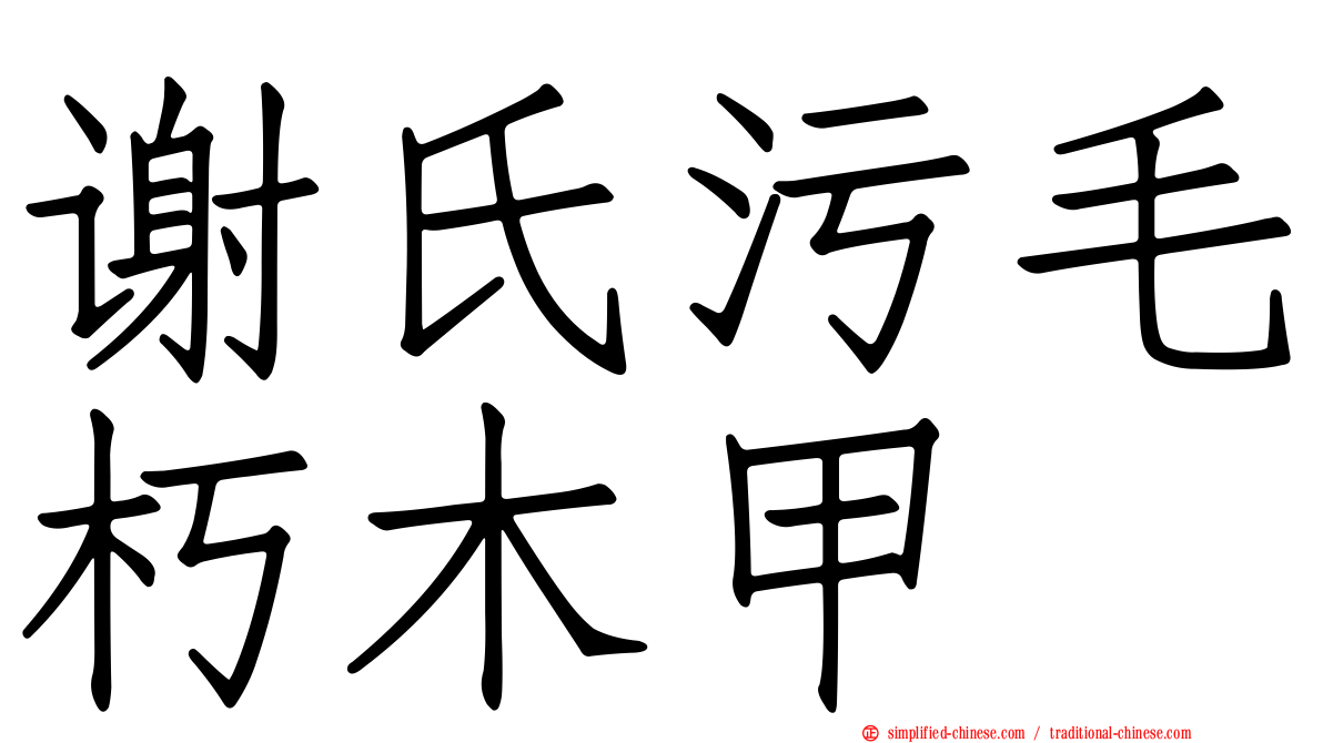 谢氏污毛朽木甲