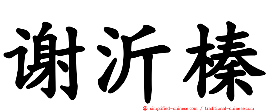 谢沂榛