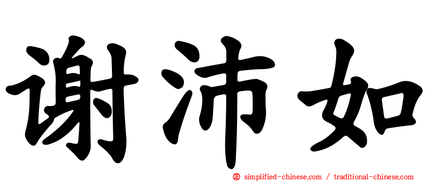 谢沛如