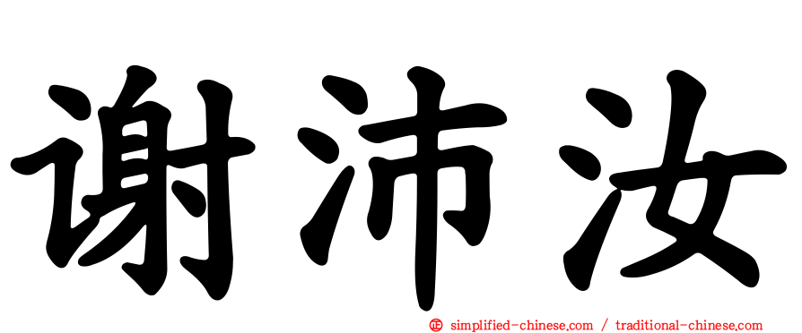 谢沛汝