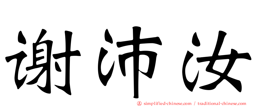 谢沛汝