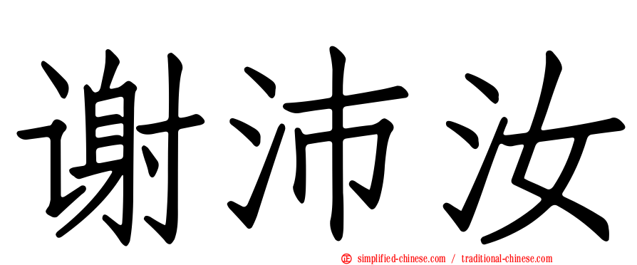 谢沛汝