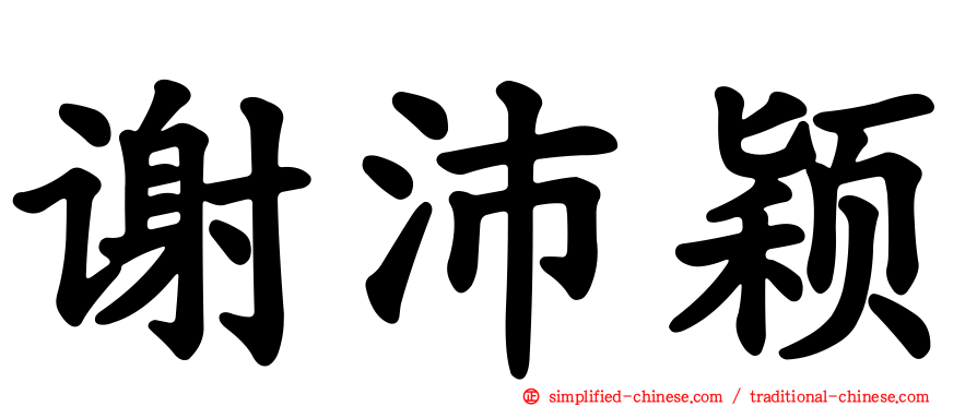 谢沛颖