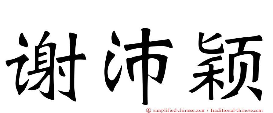 谢沛颖