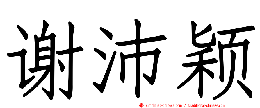 谢沛颖