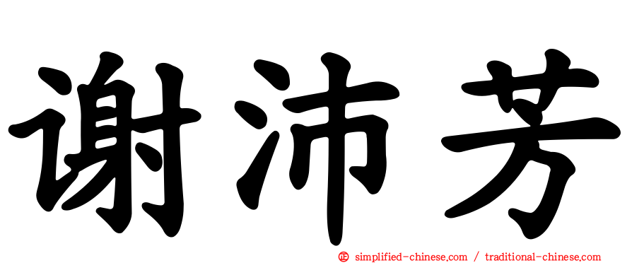 谢沛芳