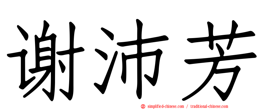 谢沛芳