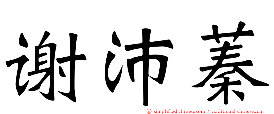 谢沛蓁