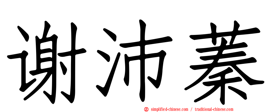 谢沛蓁