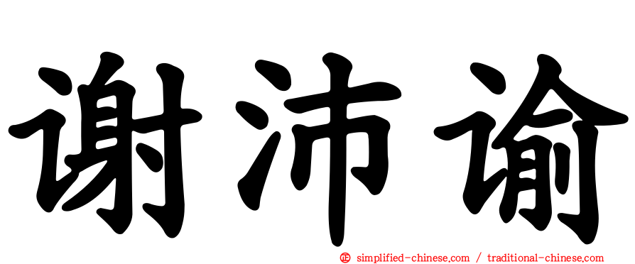 谢沛谕