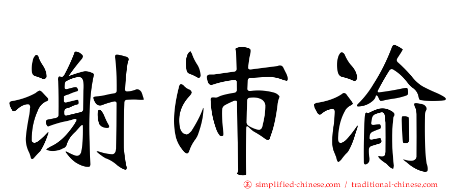 谢沛谕