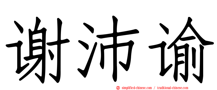 谢沛谕