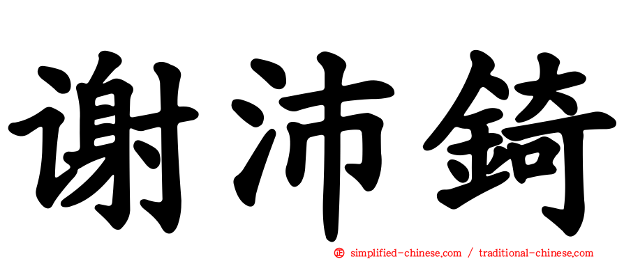 谢沛锜